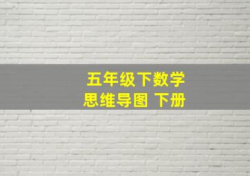 五年级下数学思维导图 下册